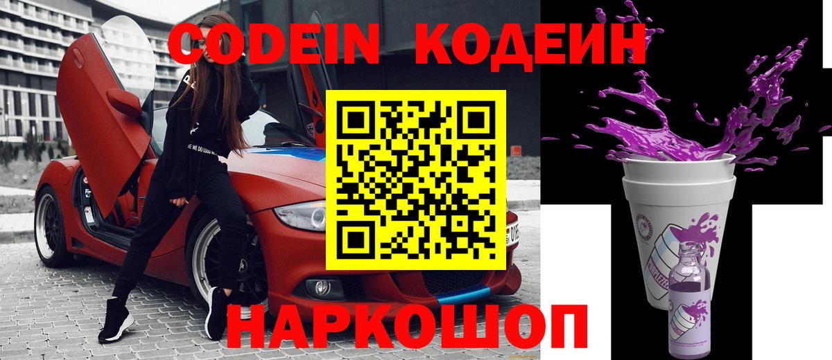 Кодеин Purple Drank  Вход с VPN  Кодеин Purple Drank  Артёмовский 