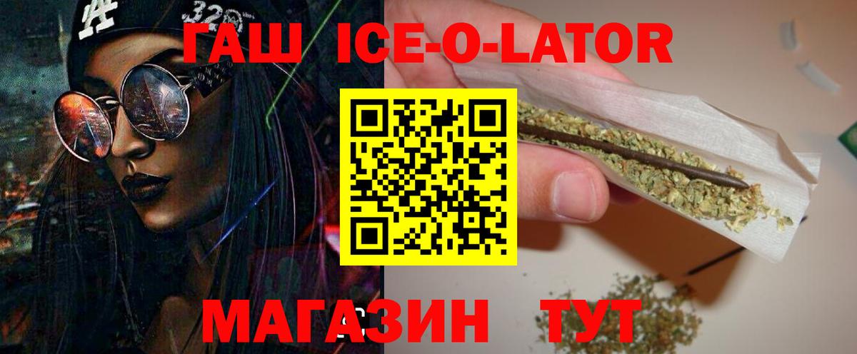 ГАШ Ice-O-Lator  Гашиш ice o lator  Артёмовский  купить наркоту  Вход с VPN 